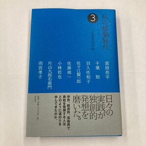 私の修行時代 3