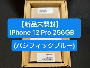 【新品未開封】iPhone 12 Pro 256GB パシフィックブルー SIMフリー 