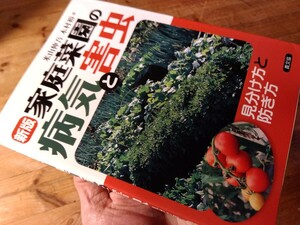 26家庭菜園【家庭菜園の病気と害虫】275頁、野菜別に病害虫(写真で見分けやすい)と対策(農薬選定)で検索容易、送料230円、＃朝来佐嚢＃