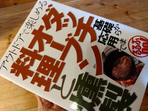 44キャンプ料理【アウトドアで楽しめる/ダッチオーブン料理/燻製】191頁、基礎〜応用、スモーカー/野外クッキング、送料230円＃朝来佐嚢＃