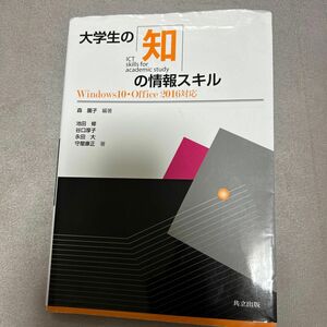 大学生の知の情報スキル 森園子／編著　池田修／著　谷口厚子／著　永田大／著　守屋康正／著