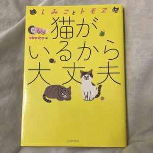 猫がいるから大丈夫　しみことトモヱ （コミックエッセイの森） ｓｉｍｉｃｏ／著