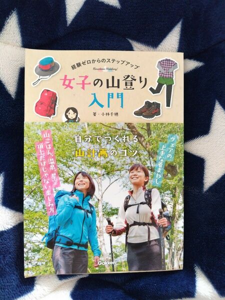 女子の山登り入門