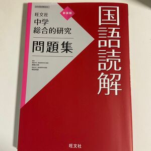 【新装版】中学総合的研究問題集　国語読解 旺文社