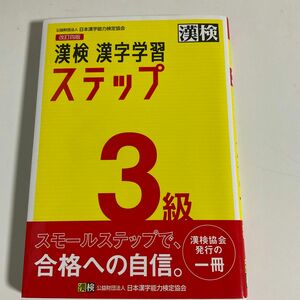 漢検 3級　 漢字学習ステップ 改訂四版 日本漢字能力検定協会