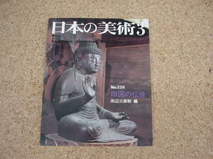  б/у книга@* японский изобразительное искусство 3 No.226 Сикоку. изображение Будды редактирование / рисовое поле сторона Saburou .