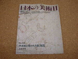 中古本★日本の美術11 No.438 羊皮紙に描かれた航海図　大塚英明