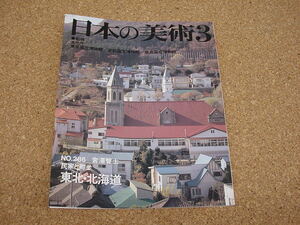 中古本★日本の美術3 No.286 民家と町並　宮澤智士