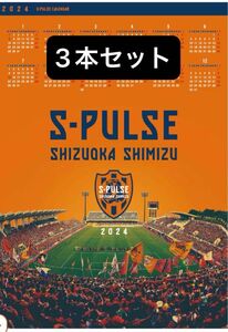 2024年 エスパルスカレンダー 3本セット