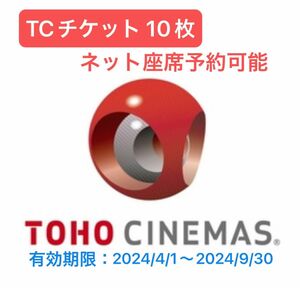 【即日発送可能】TOHOシネマズ TCチケット 鑑賞券 デジタルチケット 10枚