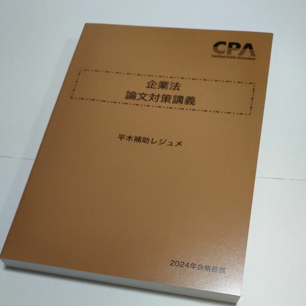 CPA会計学院　企業法　論文対策講義　平木補助レジュメ