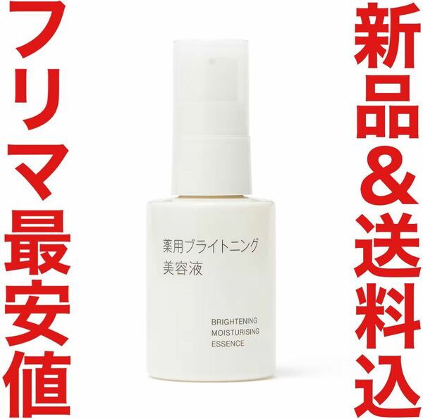 定価1990円 無印良品 薬用ブライトニング美容液 発酵導入美容液 50ml エイジングケア リンクルケア クリーム MUJI 化粧水 乳液 限定 導入液