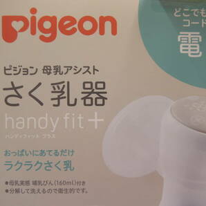 ★☆即決 未使用 Pigeon ピジョン 電動搾乳機 母乳アシスト ハンディフィットプラス 送料無料☆★の画像3