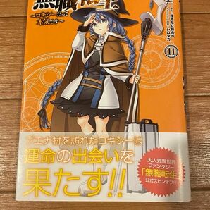 無職転生　ロキシーだって本気です　１１ （ＭＦＣ） 石見翔子／著　理不尽な孫の手／原作　シロタカ／キャラクター原案