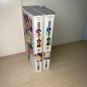 【初版　全巻セット】 「新装版 のんちゃんのり弁 上下巻セット」入江喜和　KCDX 講談社