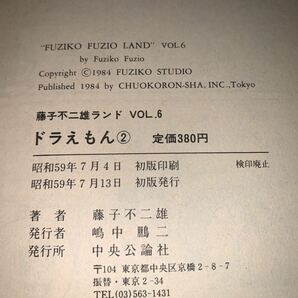 【初版】ドラえもん 第2巻 藤子不二雄ランド VOL.6 1984 初版第1刷 セル画付 中央公論社/ウルトラB/漫画/マンガ/コミックス/昭和レトロ/の画像5