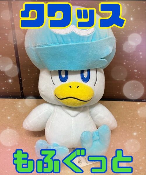 【新品未使用タグ付き】 ポケモン　もふぐっとぬいぐるみ　 クワッス