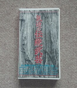 VHS『気迫の伝統武芸』　古流武術　武道