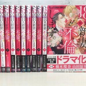 18歳、新妻、不倫します。 全巻セット 1~11巻 わたなべ志穂 完結 全巻 11