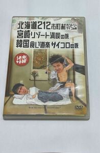 DVD 水曜どうでしょう 宮崎リゾート満喫の旅 韓国食い道楽サイコロの旅 鈴井貴之 大泉洋 