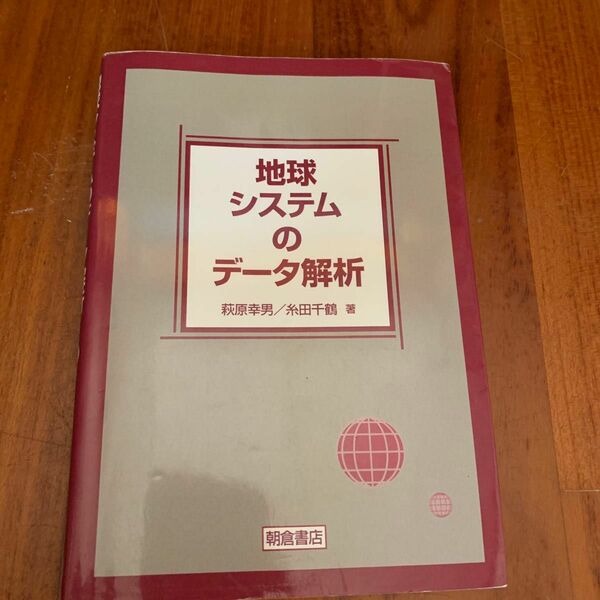 最安値　即日発送 地球システムのデータ解析
