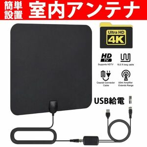 室内アンテナ テレビ アンテナ 地デジ 4K HD 最強 弱電界 全方位受信 320km 受信範囲 高性能 高感度 ケーブル 小型軽量 ブラック Y0661