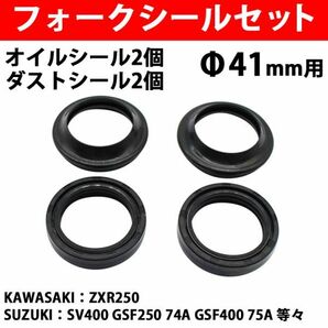 フロントフォークシールセット 41mm 41φ フォークシール オイルシール ダストシール １台分セット 汎用 ZXR250 SV400 74A 75A Y0640の画像1