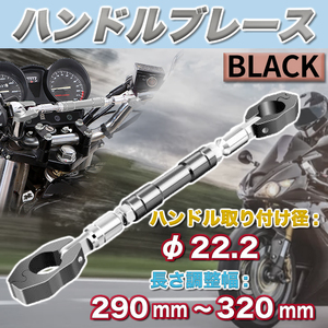 ハンドルブレース ブレースバー ハンドル バイク 汎用 バー 22.2 φ バーハンドル アルミニウム クランプ カスタム パーツ 黒 Y0110BK