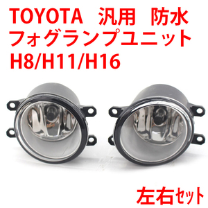 トヨタ フォグランプ ユニット 凡例 セット 30系 プリウス 40系 プリウスα 50系 エスティマ HID/LED 耐熱レンズ 互換品 H8/H11/H16 Y0125