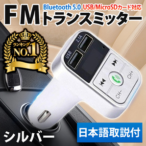 FMトランスミッター bluetooth5.0 シガーソケット USB ハンズフリー 充電 スマホ ラジオ 通話 音楽再生 日本語取説 銀 MA0057SVの画像1