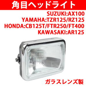 ヘッドライト ヘッドランプ ホンダ HONDA ガラス レンズ 角目 TZR125 RZ125 CB125T FTR250 FT400 FT500 バイク 汎用 互換 クリア Y0442の画像1