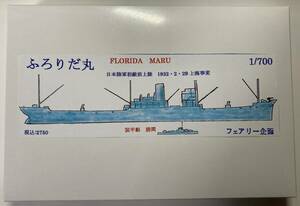【フェアリー企画】 1/700 ふろりだ丸　日本陸軍初敵前上陸 1932.2.29 上海事変 装甲艇 勝鬨