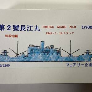 【フェアリー企画】 1/700 特設砲艦 第2號長江丸 1944.1.12 トラックの画像1