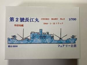 【フェアリー企画】 1/700 特設砲艦 第2號長江丸　1944.1.12 トラック
