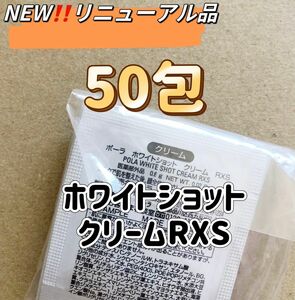 POLAホワイトショットRXSクリーム0.6g 50包