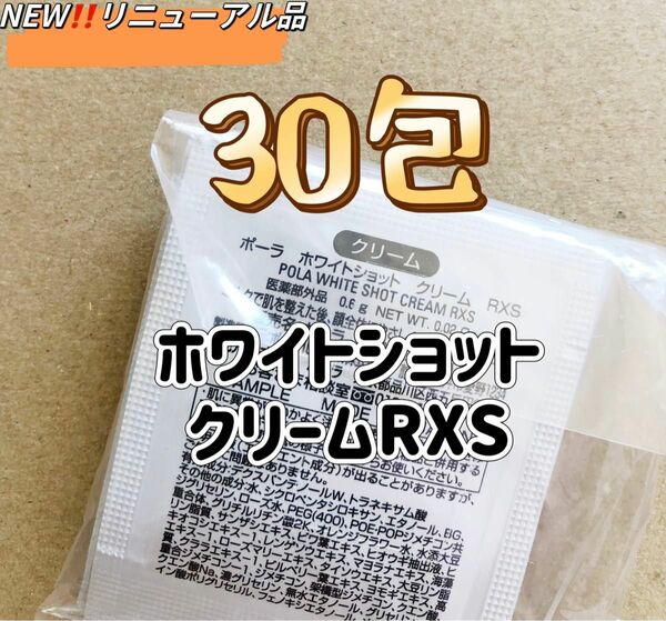 POLAホワイトショットRXSクリーム0.6g 30包