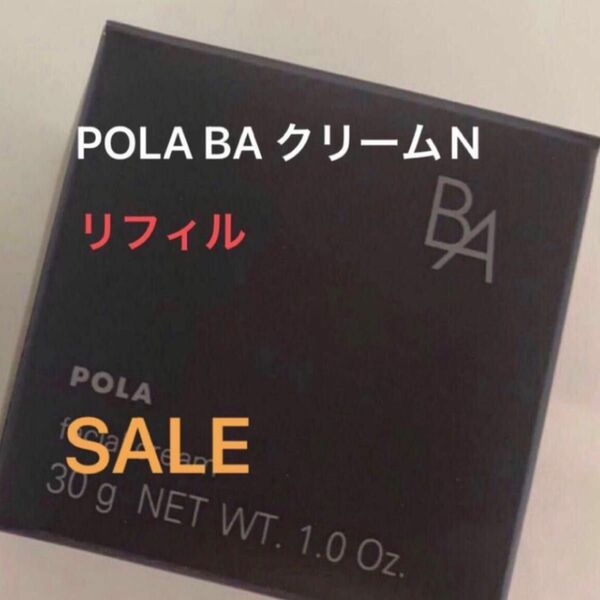 新品未開封POLA BAクリームN リフィル30g 