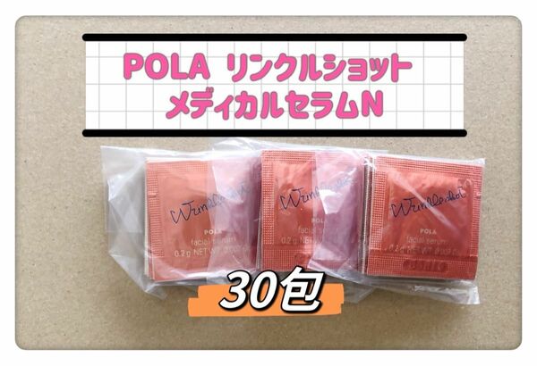 POLA リンクルショットメディカルセラムN 0.2g 30包