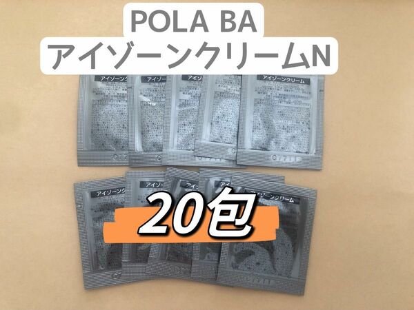 POLA BAアイゾーンクリームN 0.26g×20包
