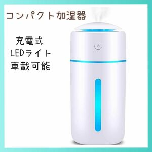 小型 Type-C充電式 卓上加湿器 350ML コードレス 7色LEDライト 卓上