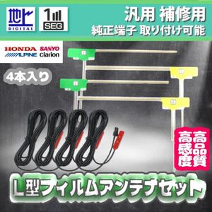 アンテナコード 付き L型 フィルムアンテナ セット 4本入り AVIC-ZH0009 フルセグ 補修 カーナビ 地デジ HF201 カロッツェリア