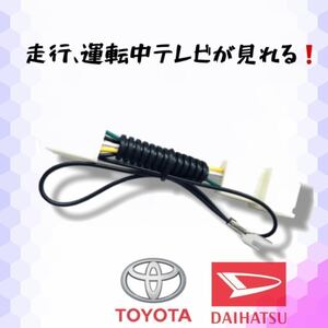 【テレビキット/TOYOTA・ダイハツ】 テレビキャンセラー 走行中テレビが見れる キット ダイハツ TV【高品質】 配線