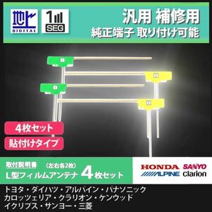 汎用L型フィルムアンテナ フルセグ対応 4枚＋クリーナー セット　補修用　純正対応 ワンセグ フルセグ 張り付けタイプ