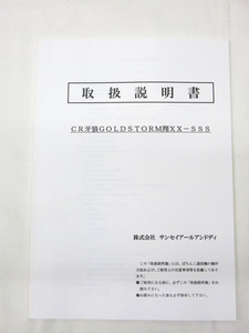 04K604 サンセイR&D「CR牙狼GOLDSTRM翔XX-SSS」 GARO 遊技機 取扱説明書 現状 売り切り