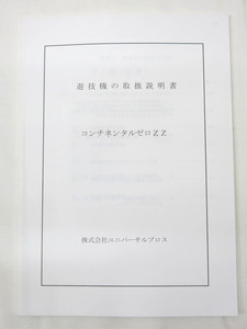 04K605 ユニバーサル「コンチネンタルゼロZZ」 遊技機 取扱説明書 現状 売り切り