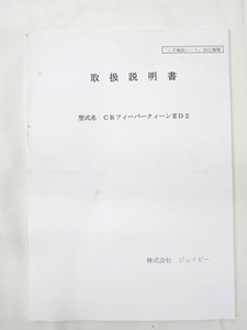 04K613 ジェイビー「CRフィーバークィーンⅡD2」フィーバークィーン2018 遊技機 取扱説明書 現状 売り切り