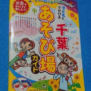 【子どもとでかける千葉あそび場ガイド】2010年版/メイツ出版/レジャー 旅行 子育て/千葉県 関東