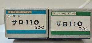 KSモデル　113系　111系　サロ110-900（非冷房）　サロ110-900（冷房） ボディキット　箱難あり