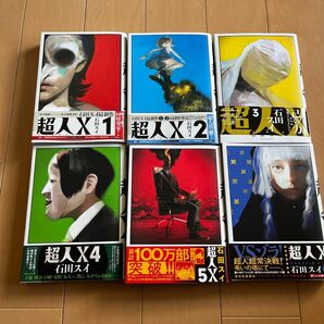 超人X 1巻から6巻セット　石田スイ