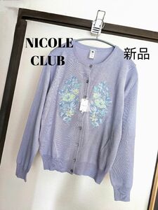 春物 NICOLE CLUB レディース カーディガン 長袖 花柄 刺繍 パープル 綿ニット ジャケット ニコル クラブ 新品